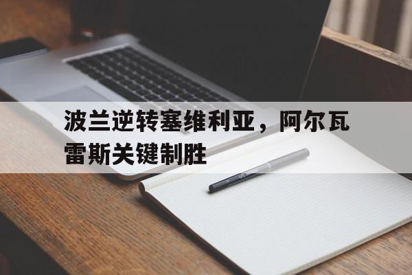 开云sport-波兰逆转塞维利亚，阿尔瓦雷斯关键制胜