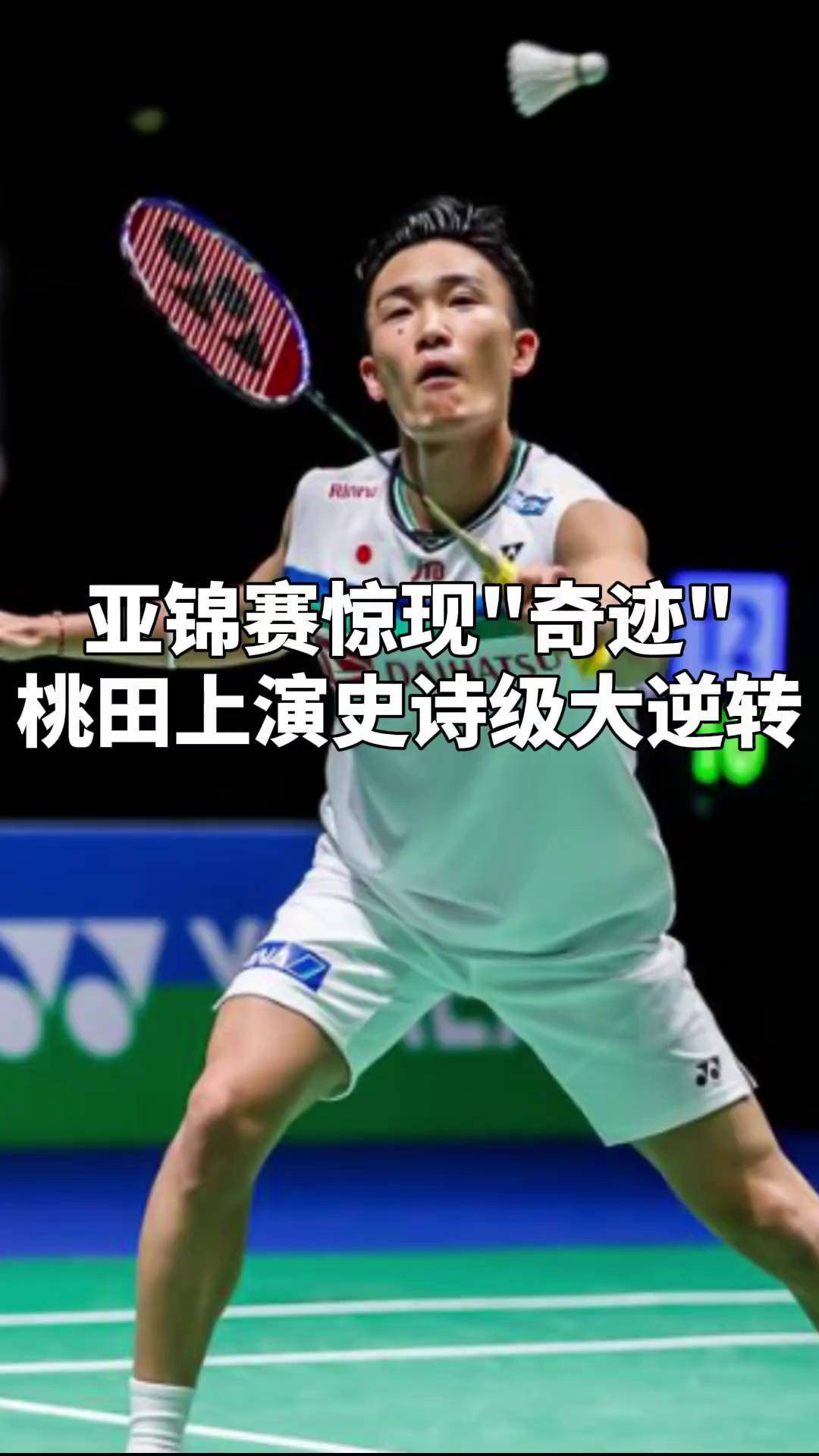 开云体育入口-中国队完胜丹麦队，桃田贤斗点燃赛场