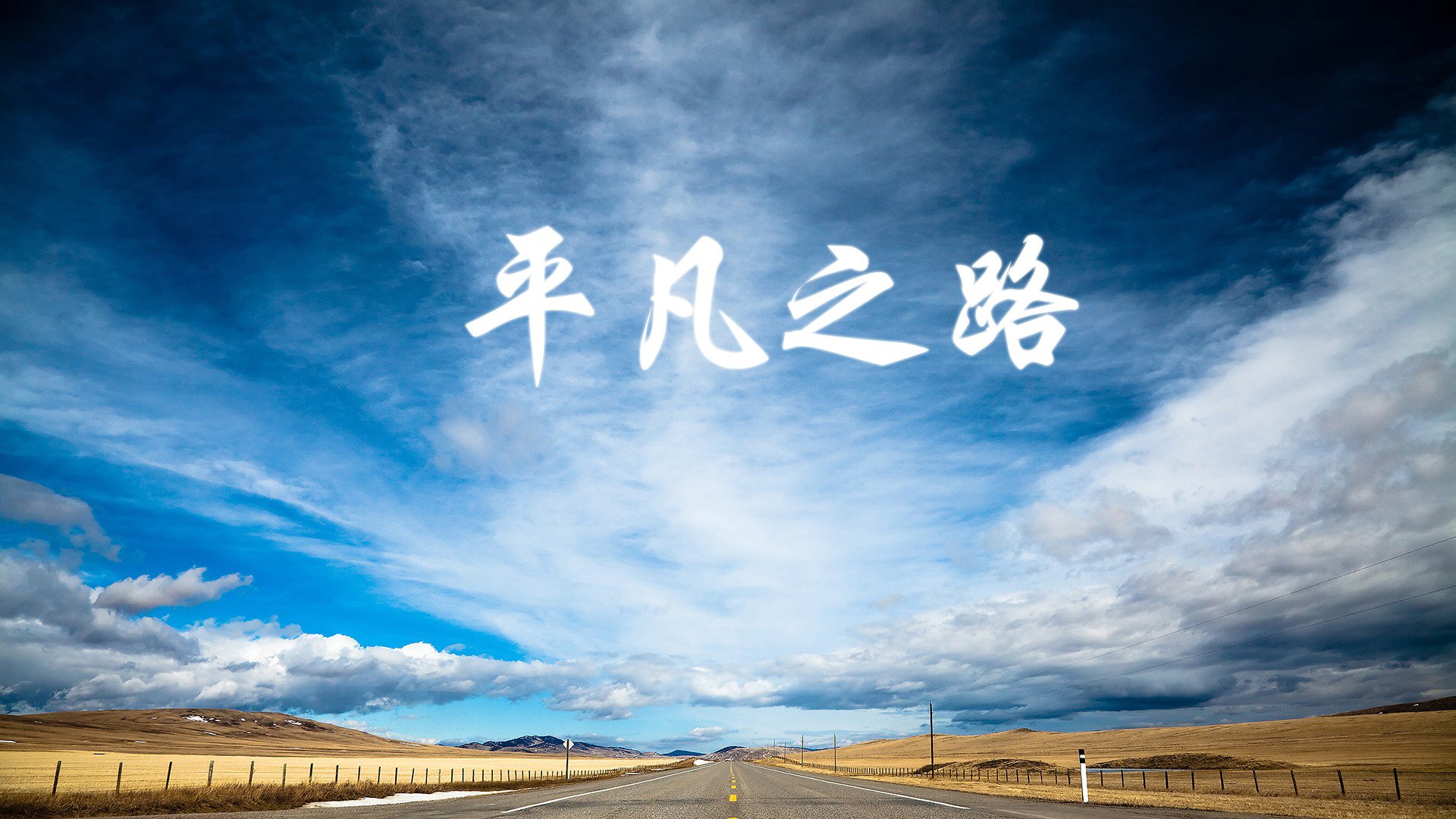 构思